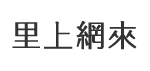 富榮里